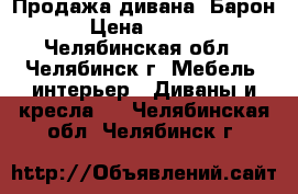 Продажа дивана “Барон“. › Цена ­ 35 100 - Челябинская обл., Челябинск г. Мебель, интерьер » Диваны и кресла   . Челябинская обл.,Челябинск г.